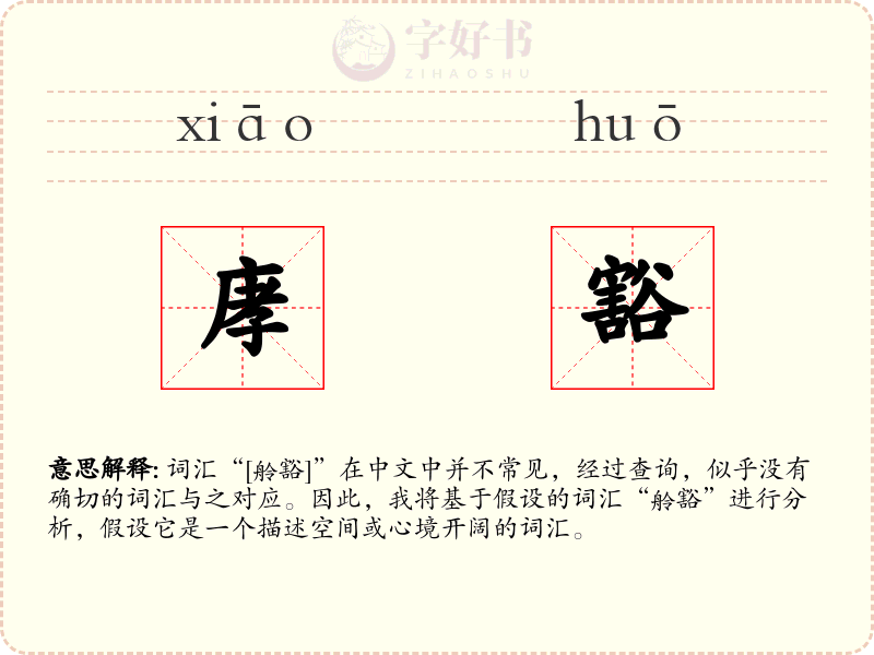 庨豁