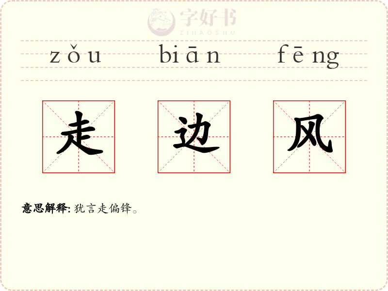 走边风