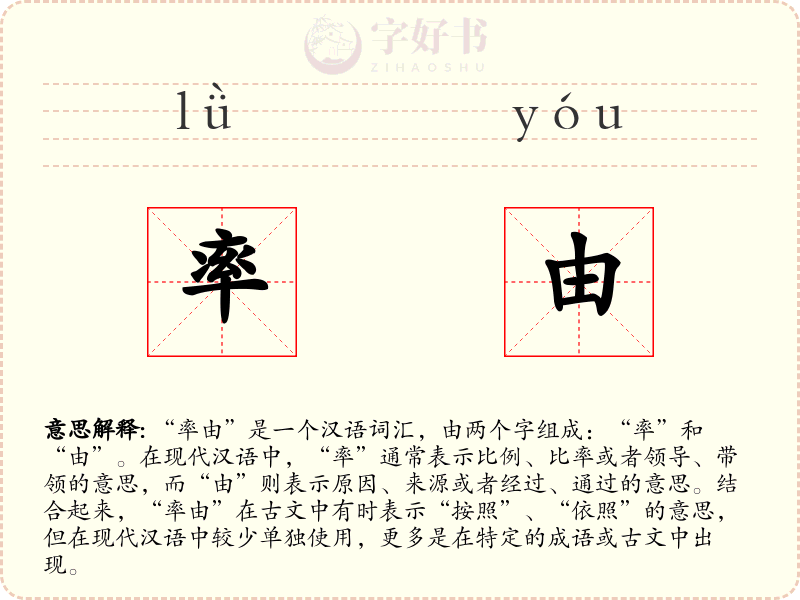 率由