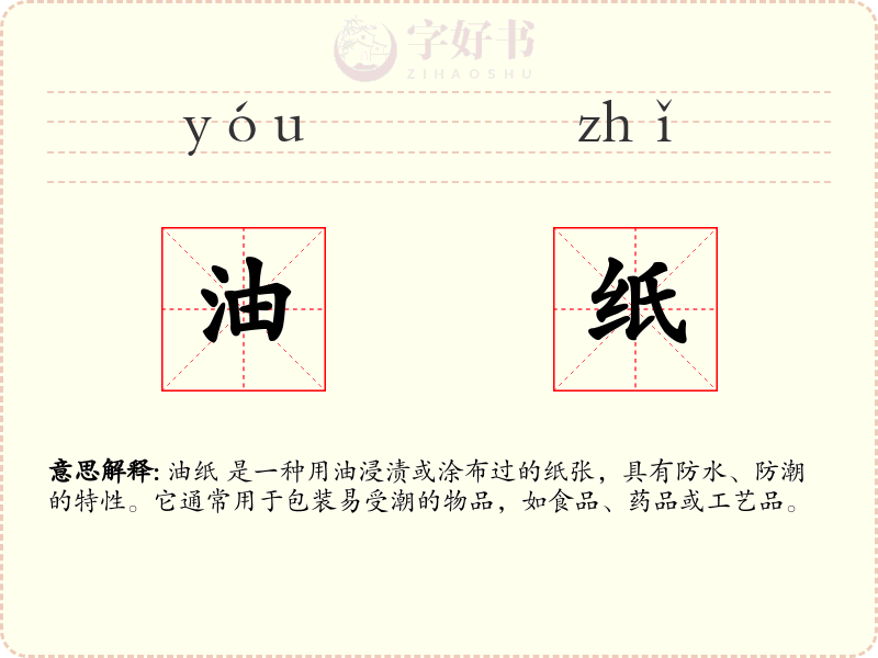 油纸