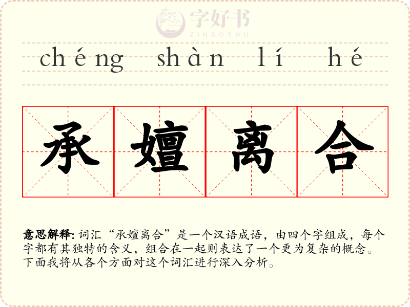 承嬗离合