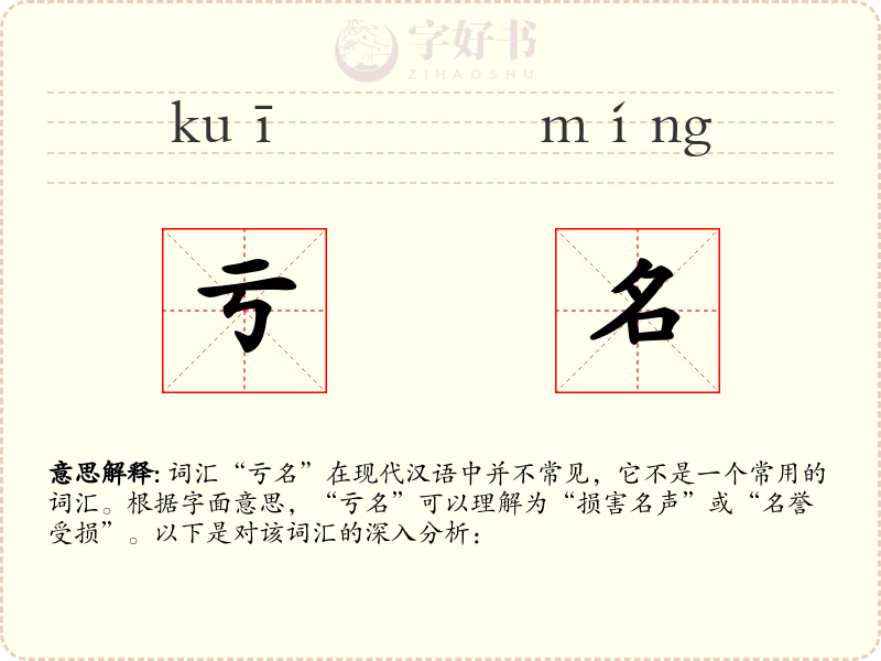 亏名