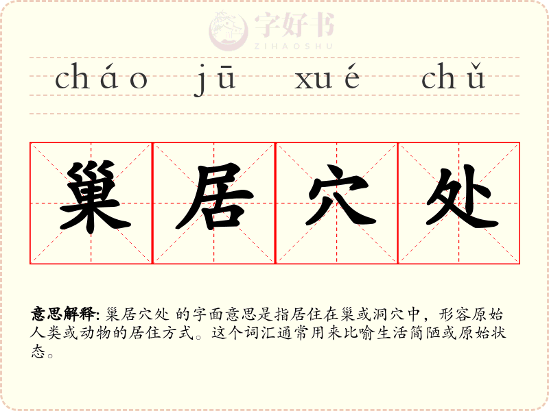 巢居穴处