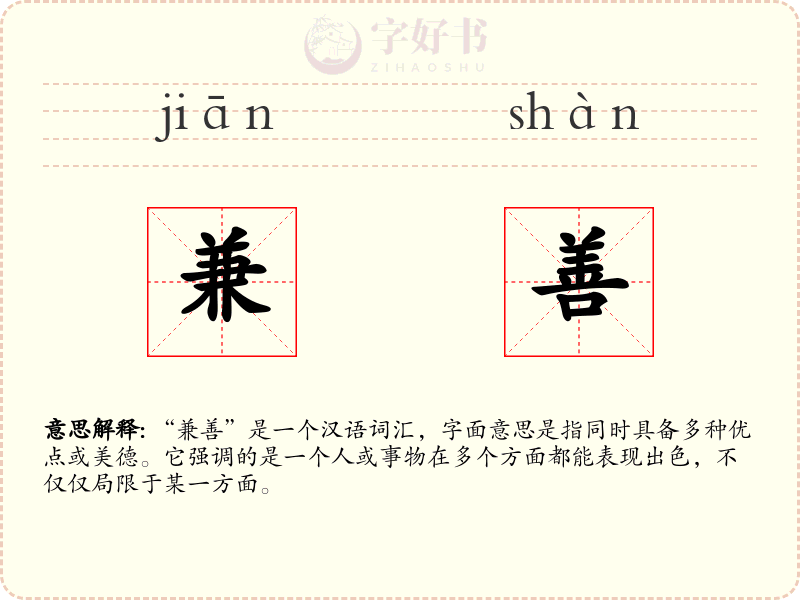 兼善
