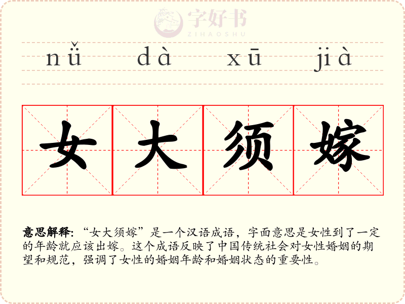 女大须嫁