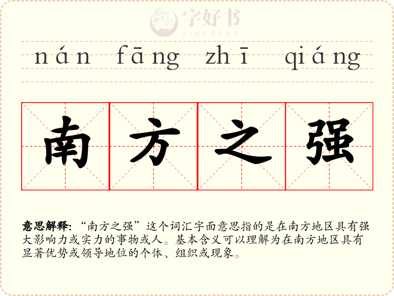 南方之强