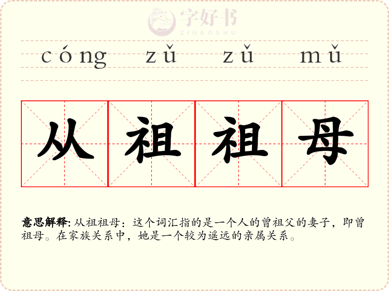 从祖祖母
