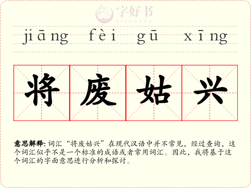 将废姑兴