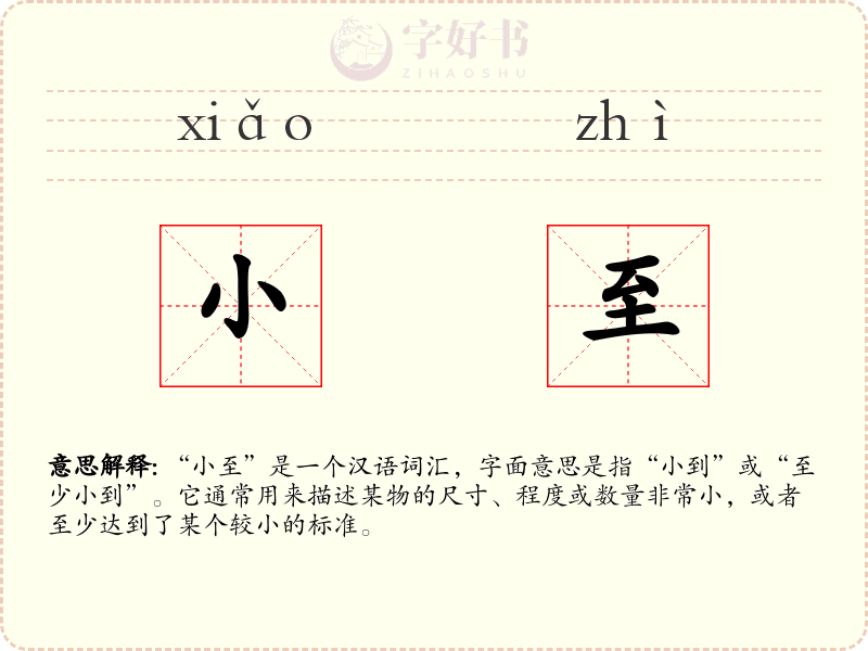 小至