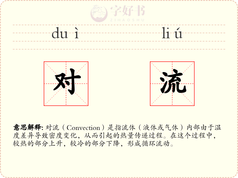 对流