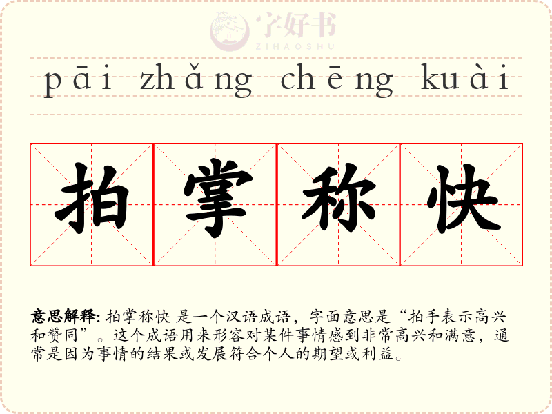 拍掌称快