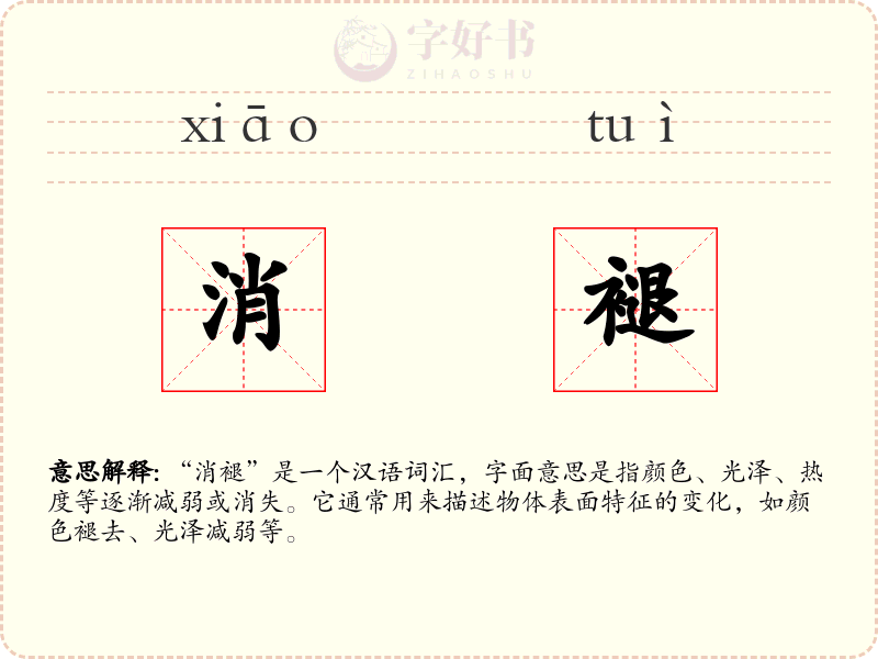 消褪