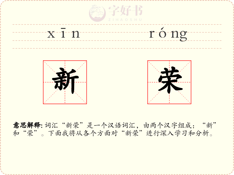 新荣