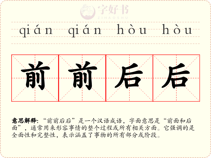 前前后后