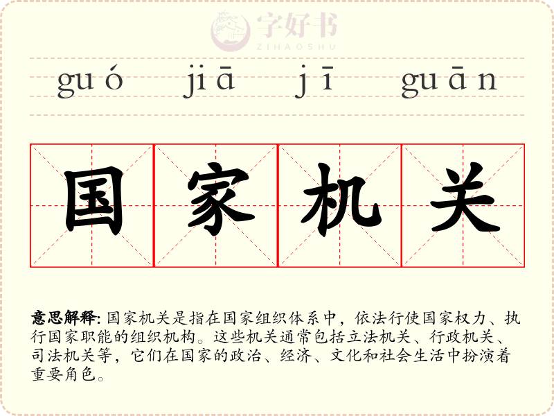 国家机关