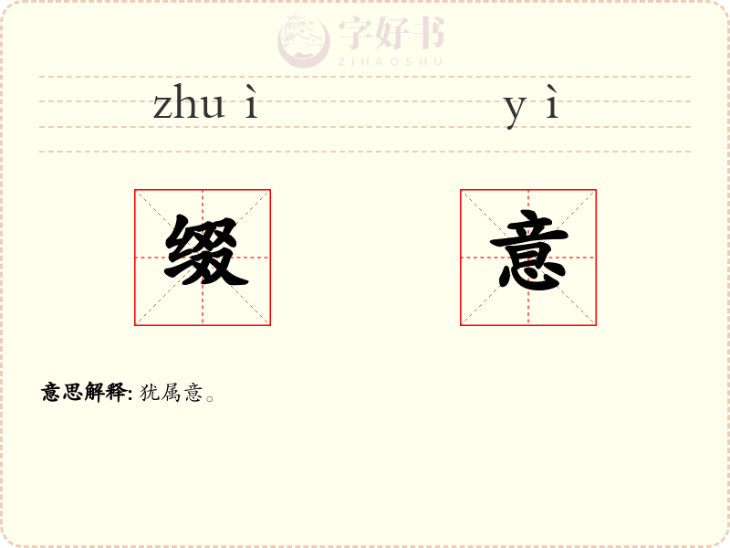 缀意
