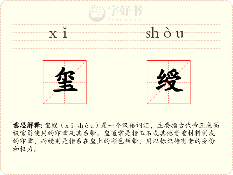 玺绶