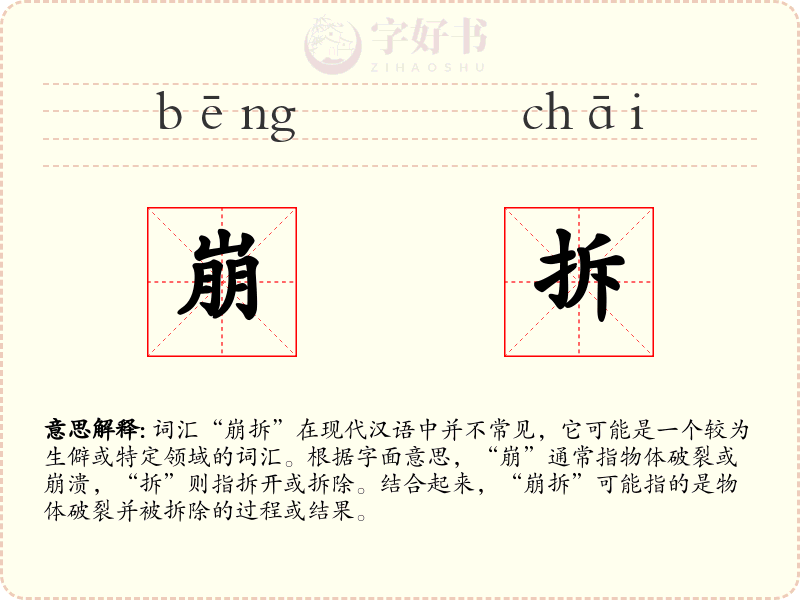 崩拆