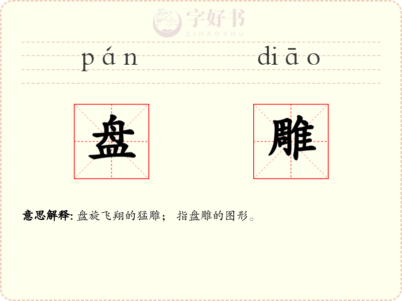 盘雕