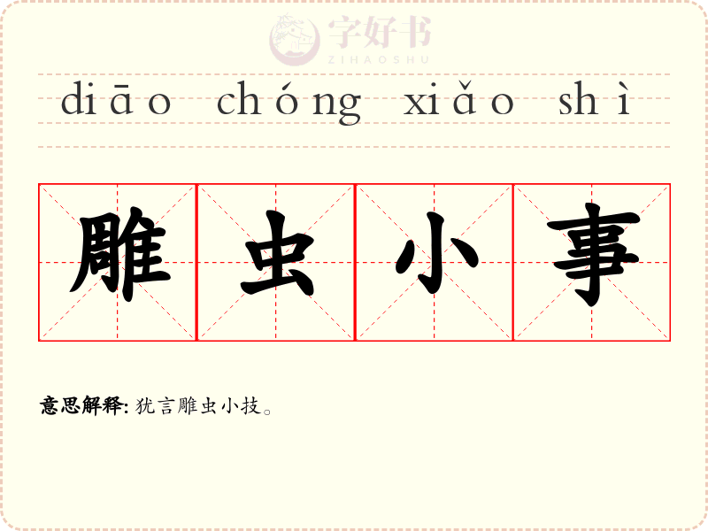 雕虫小事