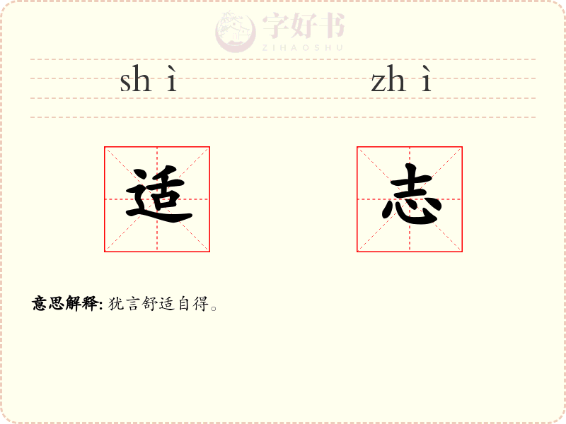 适志