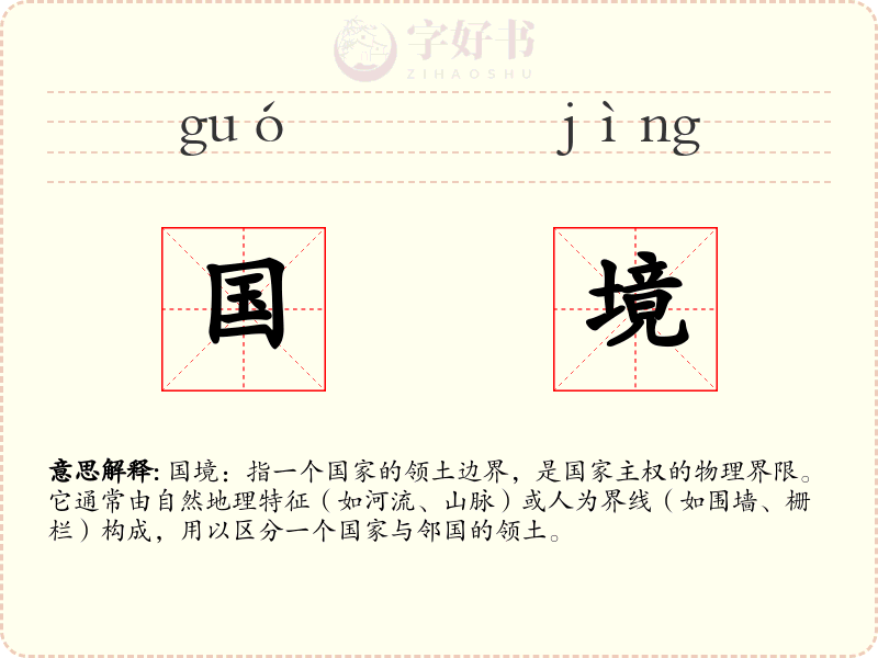 国境