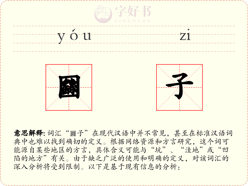 㘥子