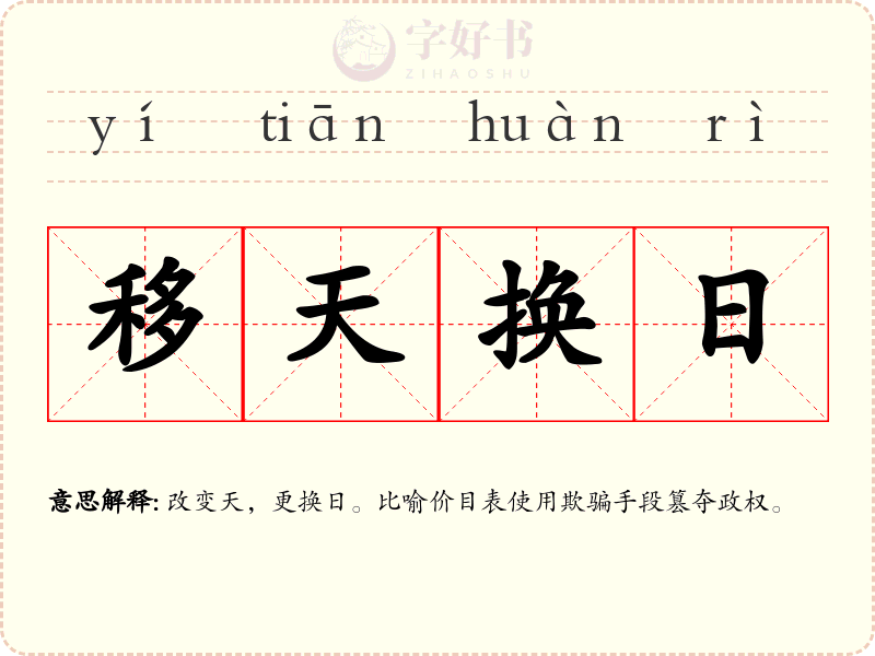 移天换日