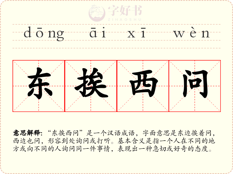 东挨西问