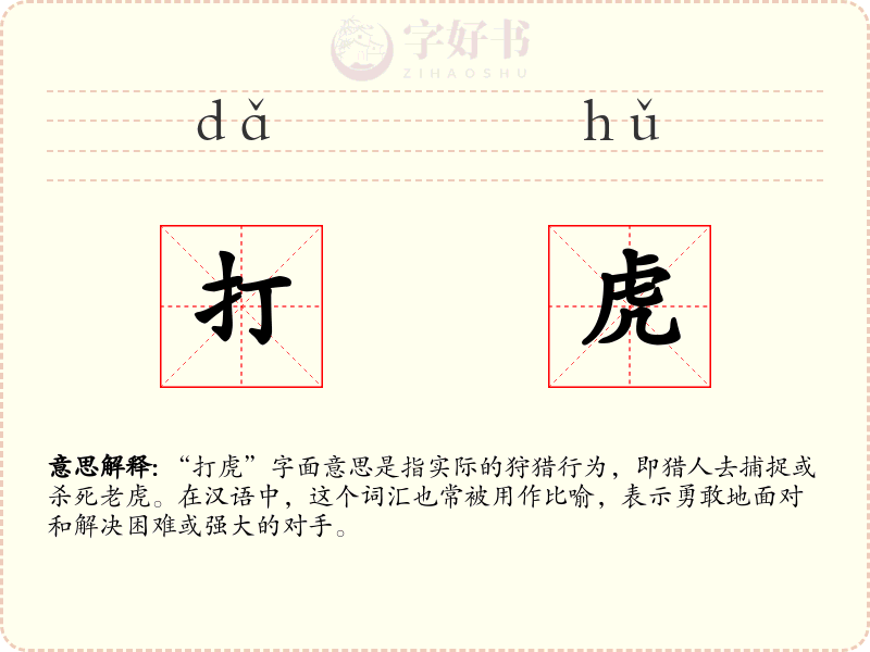 打虎