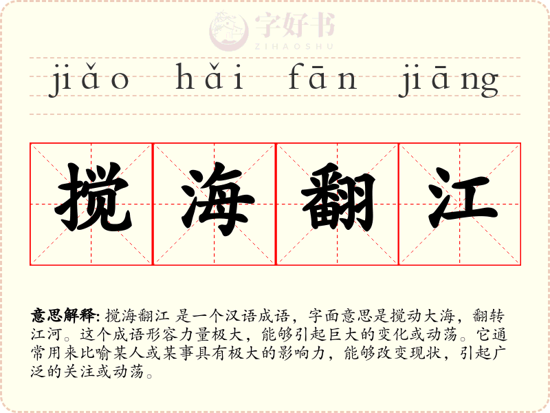 搅海翻江