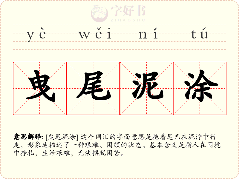 曳尾泥涂