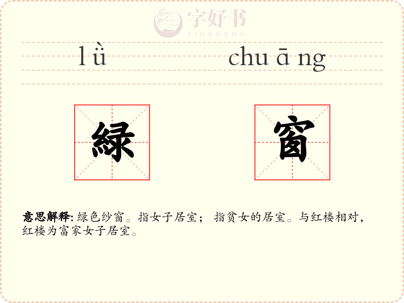 緑窗