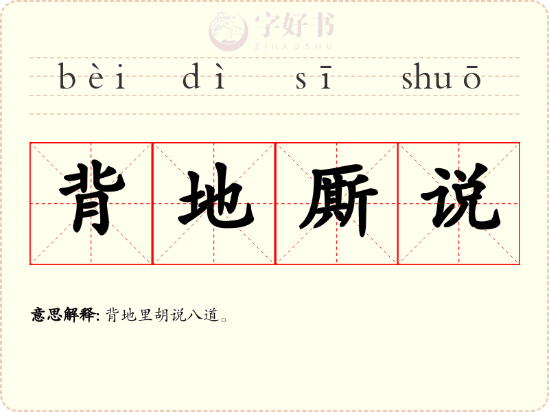 背地厮说