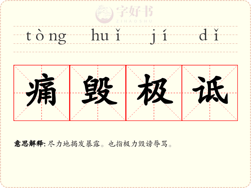 痛毁极诋