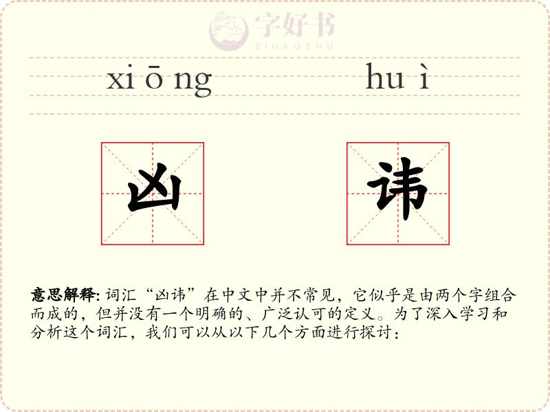 凶讳