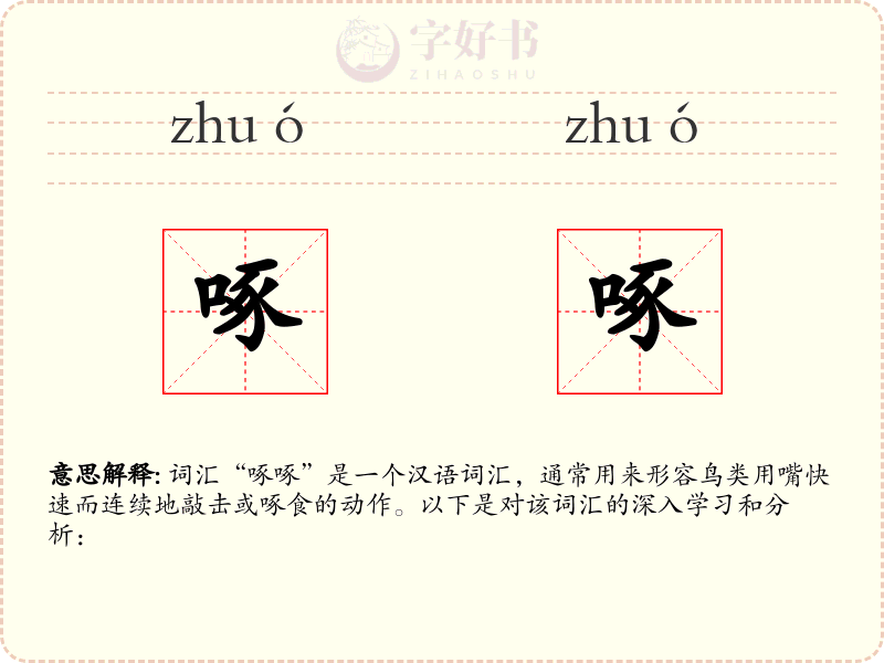 啄啄