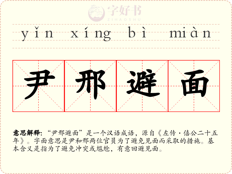 尹邢避面