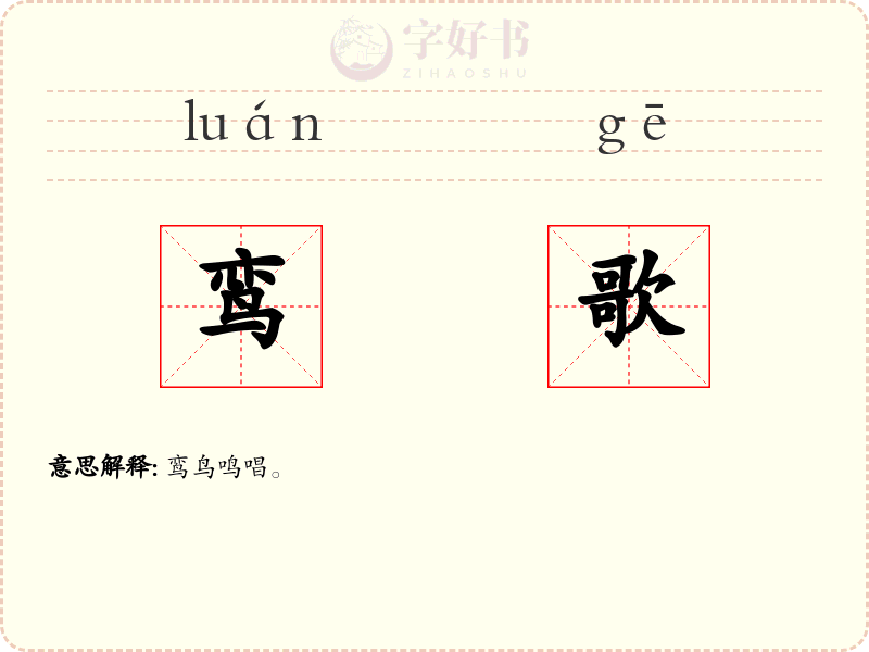 鸾歌