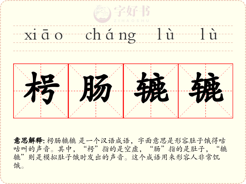 枵肠辘辘