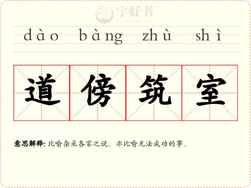 道傍筑室