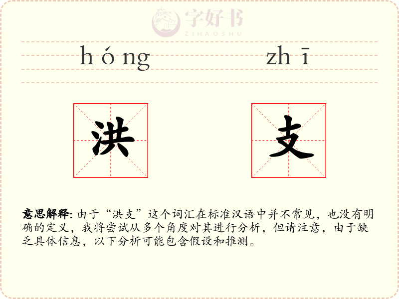 洪支