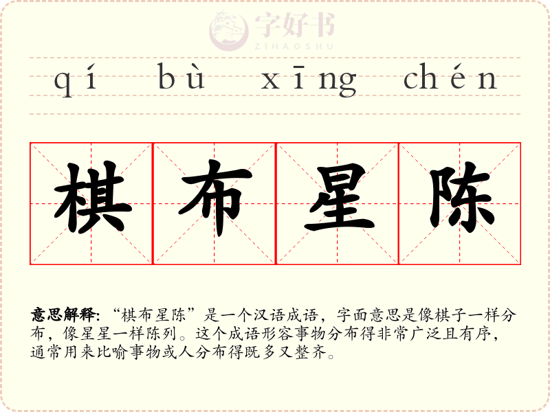 棋布星陈