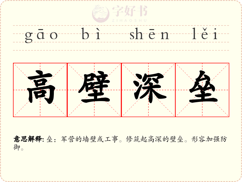 高壁深垒