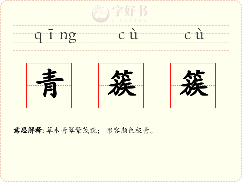 青簇簇