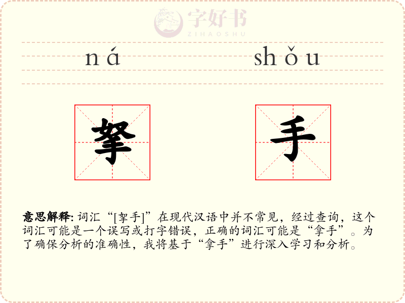 拏手