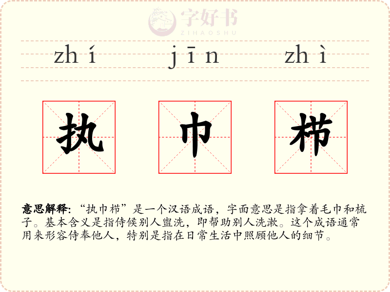 执巾栉