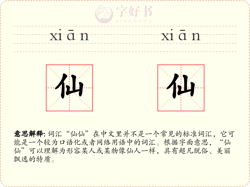 仙仙
