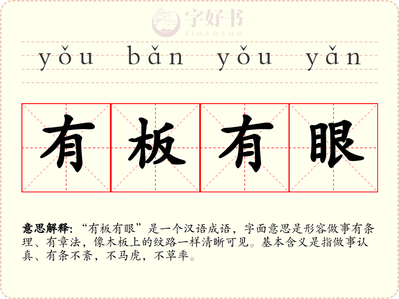 有板有眼