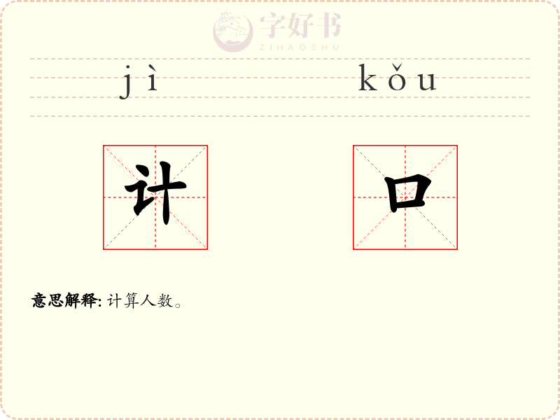 计口